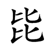 𣬅汉字