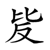 𣬆汉字