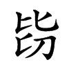 𣬇汉字