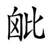 𣬈汉字