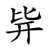 𣬊汉字