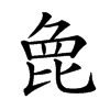 𣬋汉字