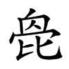 𣬌汉字