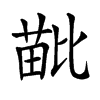 𣬍汉字