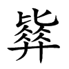 𣬓汉字