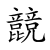 𣬙汉字