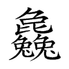 𣬚汉字