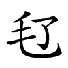 𣬝汉字