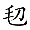 𣬞汉字