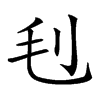 𣬟汉字