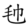 𣬢汉字