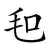 𣬣汉字