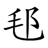 𣬤汉字