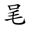 𣬦汉字