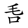 𣬧汉字