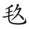 𣬨汉字