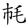 𣬪汉字