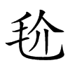 𣬫汉字