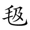 𣬬汉字