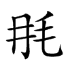 𣬭汉字