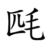 𣬮汉字