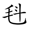 𣬯汉字