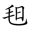 𣬰汉字