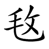 𣬲汉字