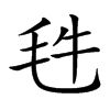 𣬳汉字