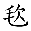 𣬴汉字