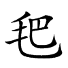 𣬶汉字