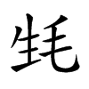 𣬺汉字