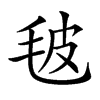 𣬼汉字