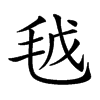 𣬽汉字