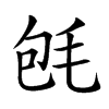 𣭀汉字