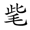 𣭁汉字