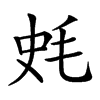 𣭂汉字