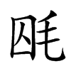 𣭃汉字