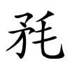 𣭅汉字