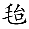 𣭆汉字