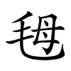 𣭇汉字