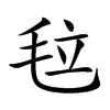 𣭉汉字