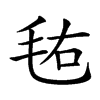 𣭊汉字