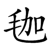 𣭋汉字