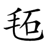 𣭏汉字