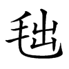 𣭑汉字