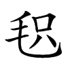 𣭓汉字