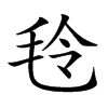 𣭔汉字