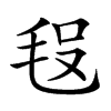 𣭗汉字