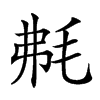 𣭘汉字